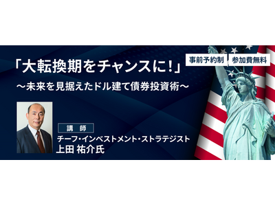 JTG証券&5バリューアセット、債券ビジネス育成に向けた提携業務第3弾セミナー『大転換期をチャンスに!~...