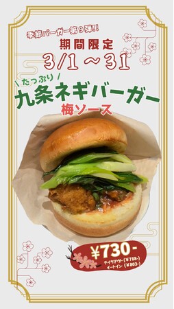 春始動！京都発、九条ねぎバーガー梅ソースが期間限定で新発売