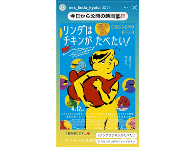 映画「リンダはチキンがたべたい！」の公開を記念して、リンダでチキンをたべよう！