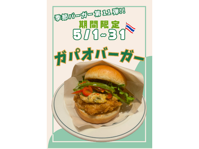 この春、味覚の旅へ！新登場「ガパオバーガー」でタイ気分