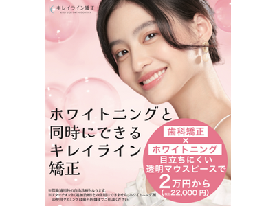 【10/31まで】キレイライン矯正のホワイトニング剤が4本以上に！