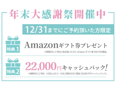 【今年中の予約者限定！】 キレイライン矯正がAmazonギフト券500円贈呈＆22,000円をキャッシュバックする 『年末大感謝祭』を開催！