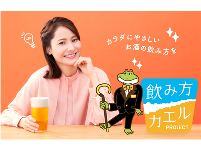 カラダにやさしい飲み方で、お酒と楽しく付き合おう。　国際女性デーに合わせて「飲み方カエルPROJECT」始動！