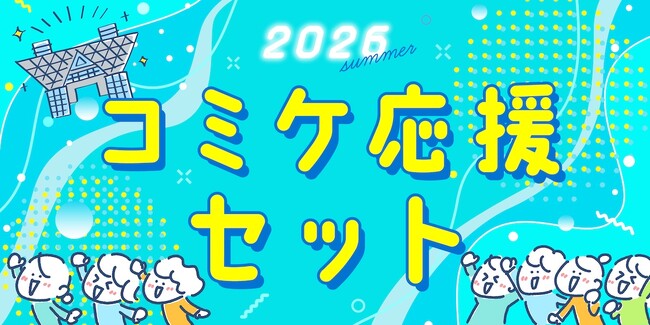 過酷な夏コミを快適に乗り切れ！一般参加からサークル主、カメコ、コスプレイヤーまでシチュエーション別に厳選した『「2026コミケ応援セット」全6種』を発売開始