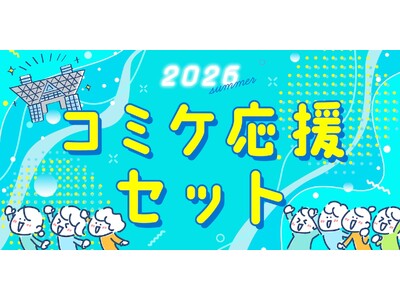 過酷な夏コミを快適に乗り切れ！一般参加からサークル主、カメコ、コスプレイヤーまでシチュエーション別に厳選した『「2026コミケ応援セット」全6種』を発売開始