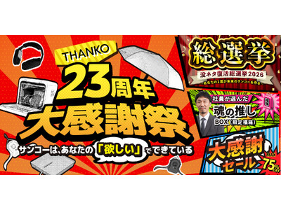 �l�X�ȗ��R�ŏ�w���Ɏ~�߂�ꂽ�u�v�l�^�v����Ղ̕������ʂ�������!?�T���R�[23���N�労�ӍՂŁw�v�l�^�������I��2026�x���{�����J��!