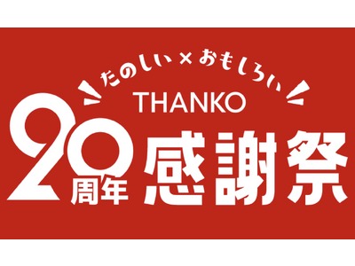 創業20周年記念「たのしい×おもしろい20周年感謝祭」を開催