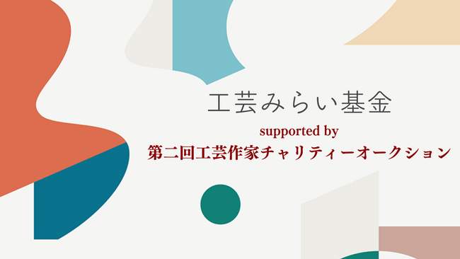 チャリティオークションの落札金額のご寄付を原資とした基金「工芸みらい基金」を設立