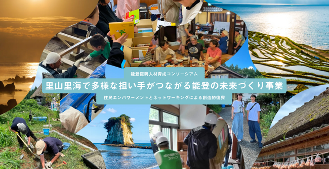 休眠預金等活用事業「里山里海で多様な担い手がつながる能登の未来づくり事業」公募情報を公開