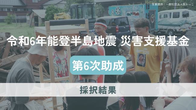 「令和6年能登半島地震災害支援基金」第6次助成にて12団体を採択