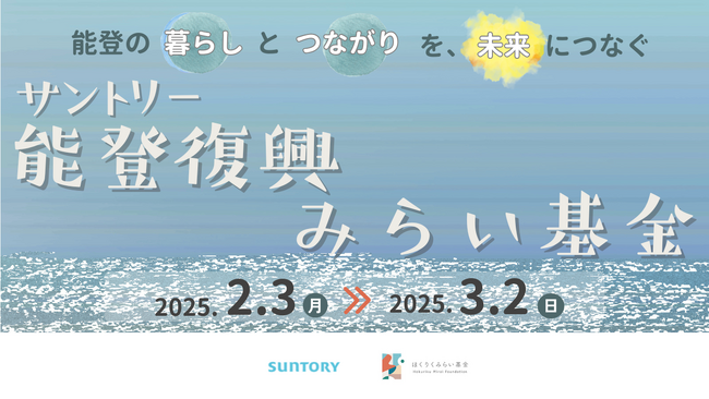 「サントリー能登復興みらい基金」より5団体への助成決定 ～被災地での地域拠点の再建と交流の場の維持へ～