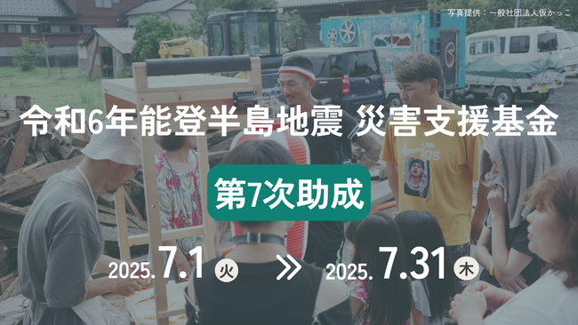 被災者自身の立ち上がりを支援-「令和6年能登半島地震 災害支援基金」第7次助成公募を開始