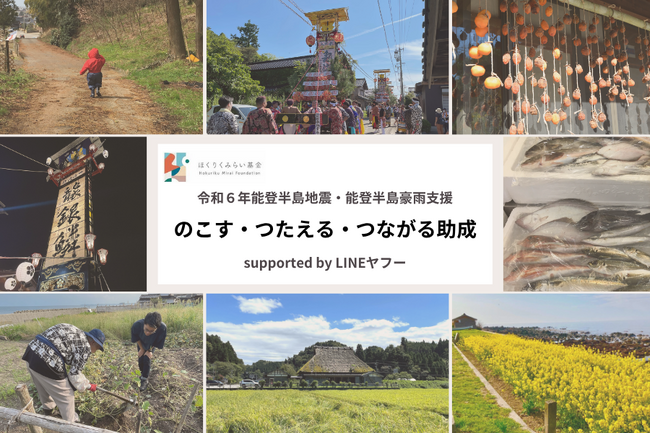 8/1公募開始「のこす・つたえる・つながる助成　supported by LINEヤフー」の応募要項を公開