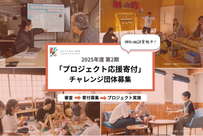 石川県で活動している市民団体等のプロジェクトを対象とした寄付募集と助成のしくみ『プロジェクト応援寄付』のチャレンジ団体を募集開始！