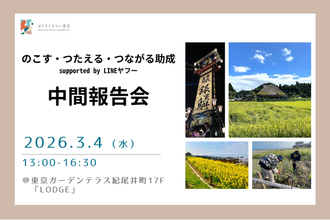【開催告知】能登の記憶を未来へつなぐ。「のこす・つたえる・つながる助成」中間報告会を3月4日に東京で開催します