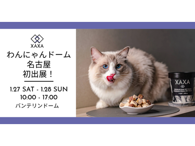 日本のペットフードブランド「XAXA」が国内最大級ペットイベント「わんにゃんドーム名古屋2024」に初出展いたします。