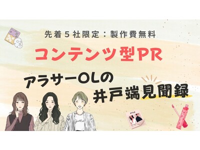 女性向けコンテンツ【アラサーOLの井戸端見聞録】を期間限定キャンペーンを開始