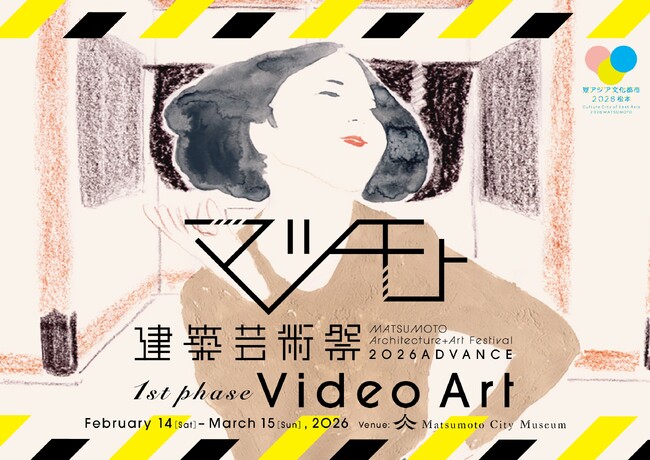 松本の冬を彩る「マツモト建築芸術祭2026 ADVANCE」開催