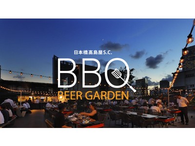 緑豊かで広大な屋上庭園で楽しむ「日本橋高島屋S.C. BBQビアガーデン」4月20日（水）オープン