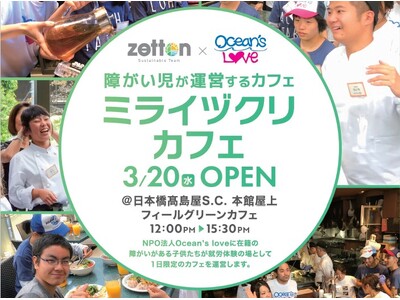 障がいがある子供たちが運営するカフェ「ミライヅクリカフェ」を日本橋高島屋S.C.本館屋上にて1日限定OPEN！