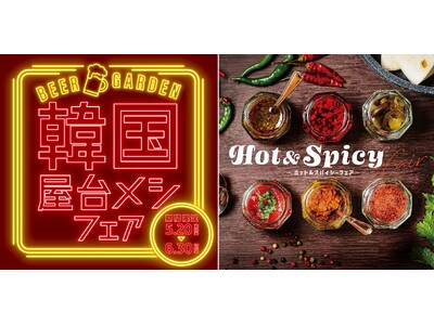 【株式会社ゼットン】韓国屋台メシと多彩なスパイスが楽しめる「ビアガーデンフェア」を国内10店舗で期間限定開催