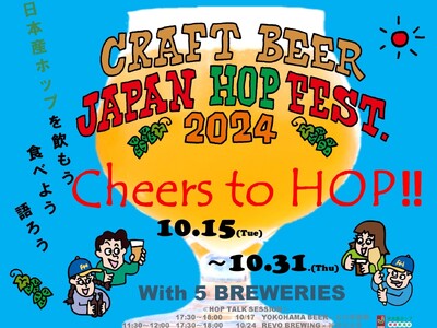 【横浜・山下公園】ザ・ワーフハウス山下公園にて日本産ホップイベント「Cheers to HOP!!」を初開催！