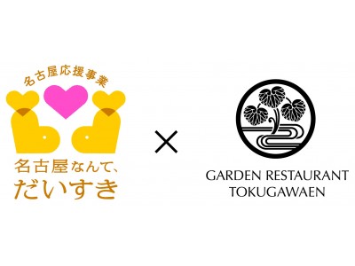 婚礼業界初！ガーデンレストラン徳川園が名古屋市応援事業に参画！！ 『名古屋婚礼～NAGOYA WEDDING～」