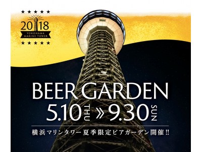 5月10日（木）横浜マリンタワーに3つのビアガーデンがオープン