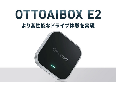 1台で愛車をスマート化できる車載AIデバイス「OttoAibox E2」待望の