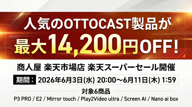 人気のOTTOCAST製品が最大14,200円OFF！6月3日より商人屋で楽天スーパーセールがスタート。