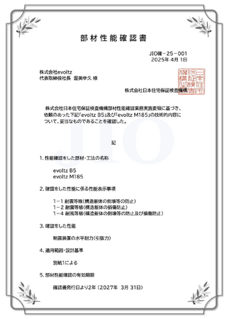 木造軸組工法専用制振装置「evoltz B5・M185」がJIOの部材性能確認書を取得