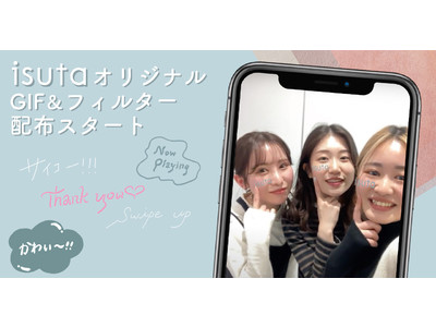 Instagramで使える「isuta」オリジナルGIF＆フィルターを配布　現役大学生が手掛ける“好き”を詰め込んだデザイン