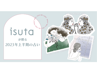 2023年上半期12星座別の全体運・恋愛運・運勢グラフ《SUGARさん・まーささん・星乃さん》isuta人気占いから一挙お届け