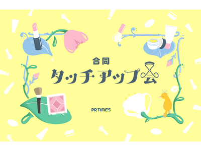最大30ブランドを試して取材できる「合同タッチアップ会」始動　第一弾は7/24(月)、コスメブランドが集結して開催