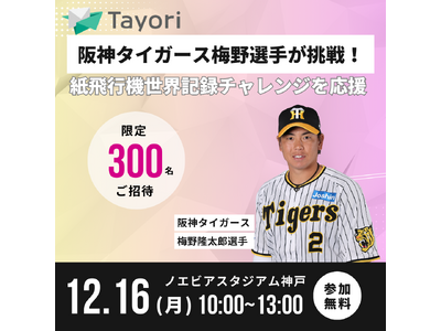 ＜限定300名＞阪神タイガース梅野選手がTayoriと挑戦！紙飛行機世界記録チャレンジへご招待