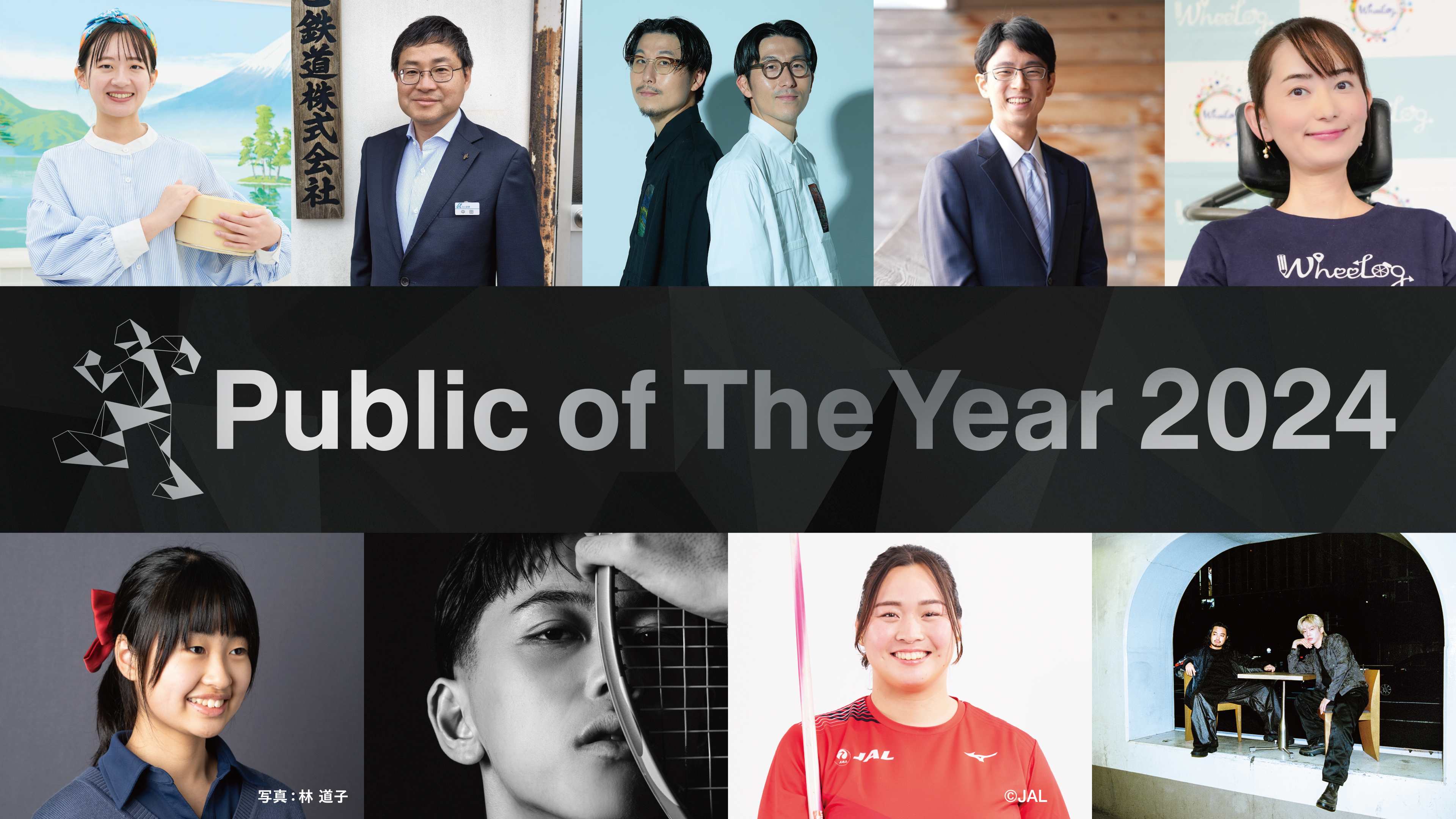 「Public of The Year 2024」 授賞式開催。2024年に社会を動かし、つなげた、3部門9組の“行動する人”を表彰