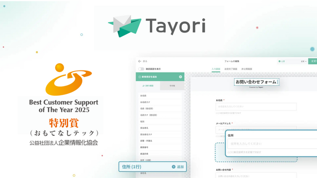 プレスリリース「お問い合わせは大切な接点｜カスタマーサポートツール「Tayori」がカスタマーサポート表彰制度で「おもてなしテック」を受賞」のイメージ画像