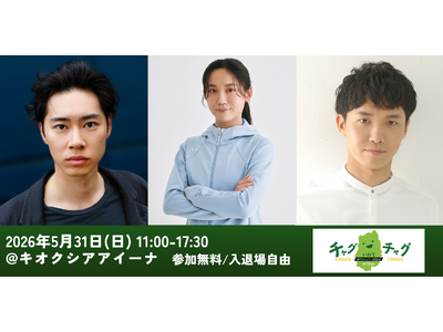 【5/31(日)盛岡】戸塚純貴・高木美帆・渡辺裕太が「チャグチャグいわてPRプロジェクト2026」メイン...