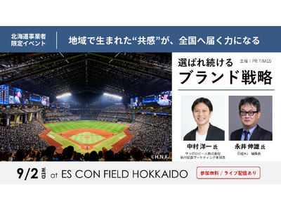 日経MJ編集長×サッポロビール、「赤星」に学ぶ広報PRセミナー｜ファイターズ観戦交流会＠エスコンフィールドHOKKAIDO