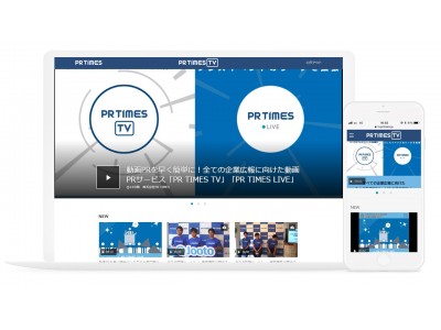 動画PRを早く簡単に！全ての企業広報に向けた2つの動画PRサービスをPR TIMESが提供開始