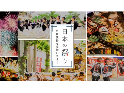 「日本の祭り」の広報活動を応援！無償プレスリリース配信プログラムを開始