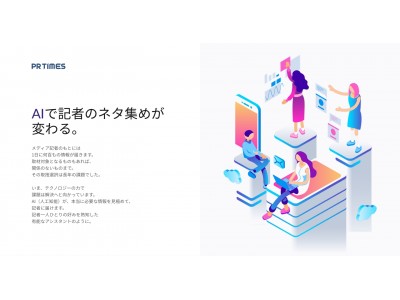 AIで記者のネタ集めが変わる。PR TIMES「リリースAI受信」β版、登場