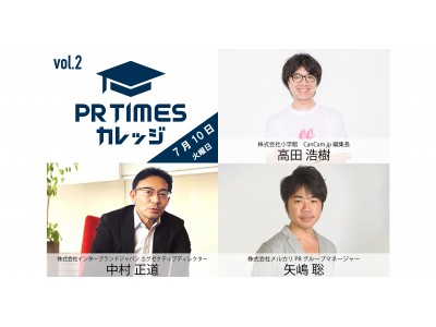 メルカリ矢嶋氏、CanCam.jp高田氏、インターブランド中村氏の登壇決定！「PR TIMESカレッジ vol.2」を7月10日(火)に開催