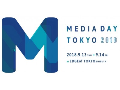 メディアの未来を考える2日間 「MEDIA DAY TOKYO 2018」を開催