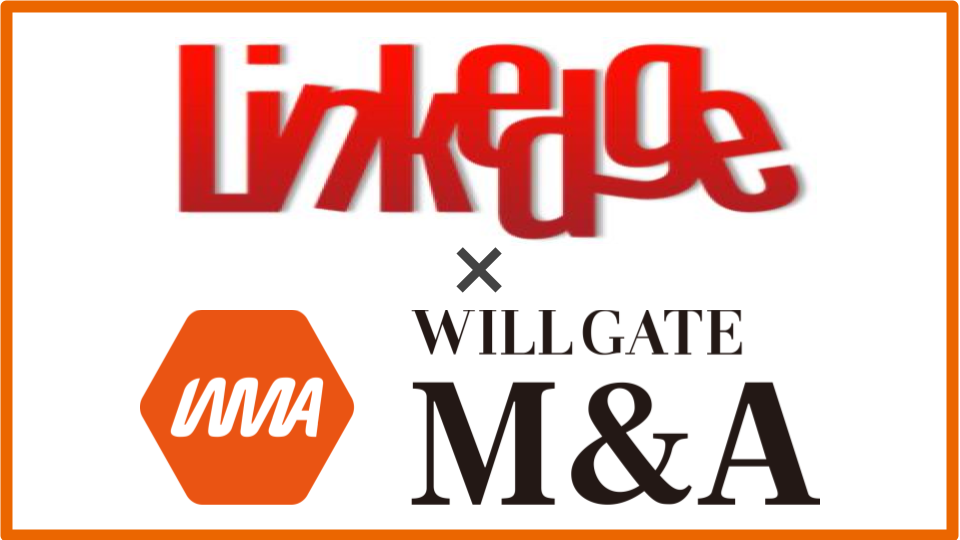 ウィルゲート、IT・Web事業に特化したM&A仲介サービス「Willgate M&A」がリンクエッジが展開する「Link-A M&A」と事業提携