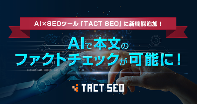 ウィルゲート、AI×SEOツール「TACT SEO」に新機能追加！AIで本文のファクトチェックが可能に！