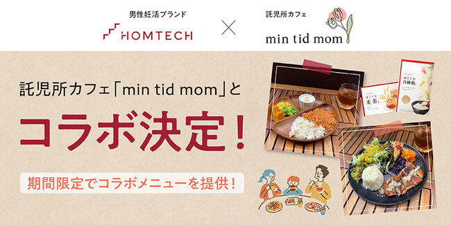 託児所カフェ「min tid mom（ミンティッドマム）」が「HOMTECH［オムテック］」とコラボ！妊活や育児中のリラックスタイム、健康面をサポート