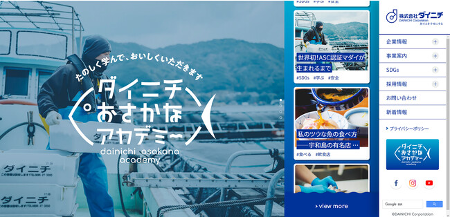 養殖の普及を通して、海を守り、魚を食べ続けられる社会づくりを目指して。水産会社のダイニチ、WEBサイトをリニューアル
