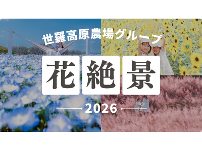 【広島／世羅】2026年も世羅の花絶景を楽しもう！４つの農園に咲く季節ごとの花々《年間イベントスケジュール》