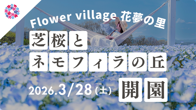 【広島／世羅】2026年3月28日OPEN！どこまでも広がるピンクとブルーの丘「芝桜とネモフィラの丘」《Flower village 花夢の里》